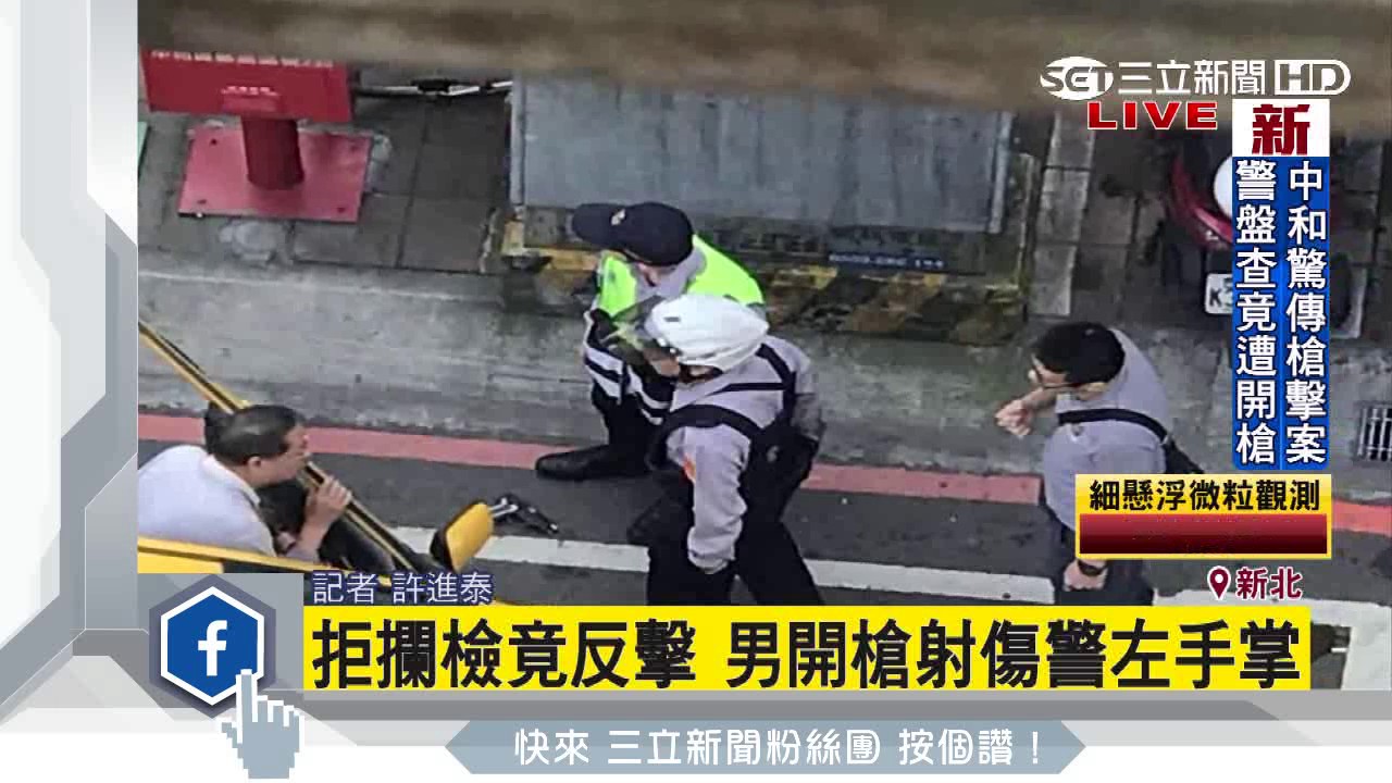 臨檢一半突開槍新北中和警匪槍戰兩人送醫 Youtube
