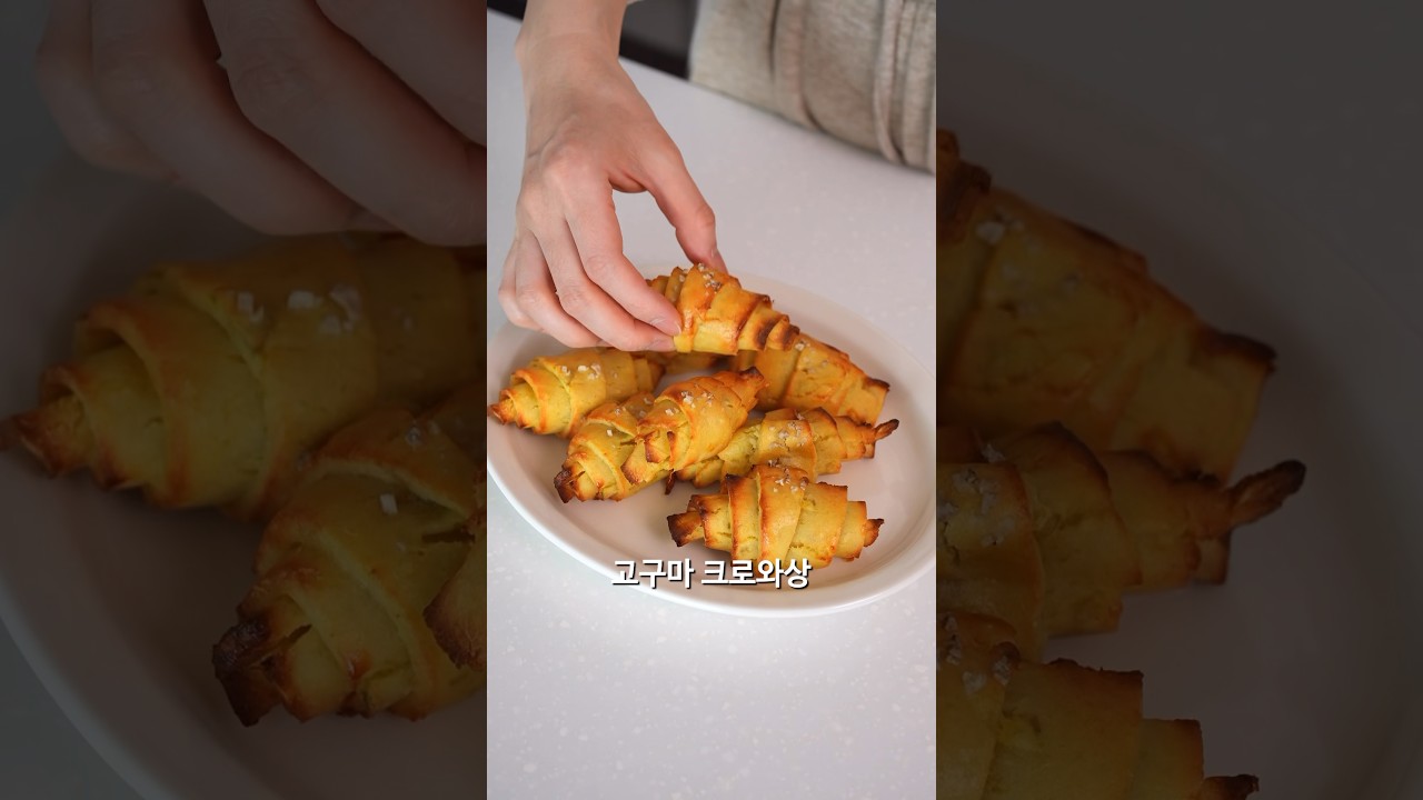 고구마 크로와상