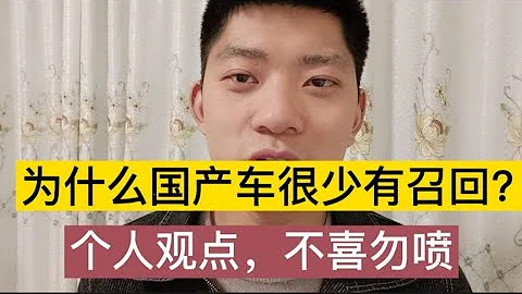 為什麼國產車很少有召回？難道質量比合資車好？修理工告訴你！【小徐的汽車生活】 - 天天要聞