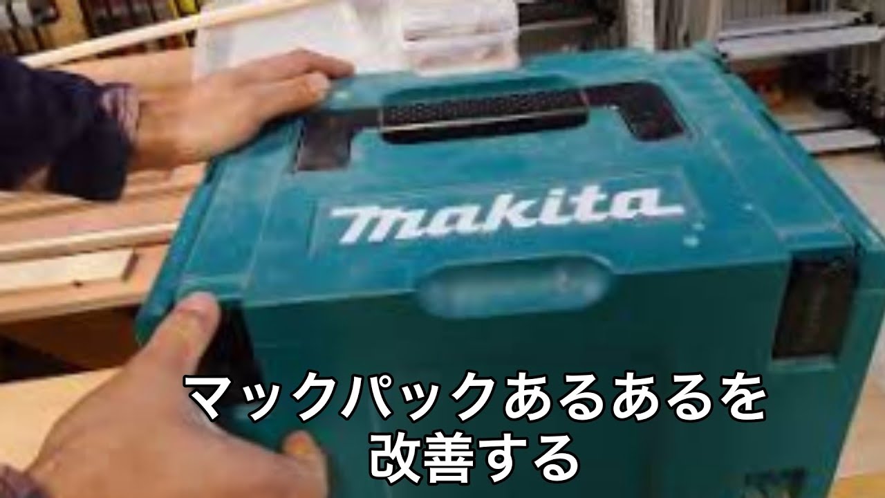 マキタ　純正　6引出し　makita マックパック　Makstorシリーズ