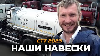 Наши навески на СТТ 2023