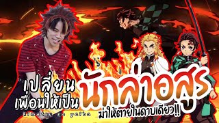 เปลี่ยนเพื่อนให้เป็นนักล่าอสูร ทันจิโร่ !! ฟันให้หมดในดาบเดียว สุดฮา5555555555555555555 l pondsme