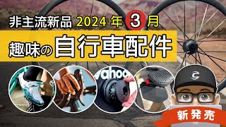 新上市的自行車與趣味配件SHIMANO 防水車鞋 / 捷安特超級輪組 / Campy 新 13 速 Ekar GT 變速系統 / Wahoo 新 Kickr Core 訓練台 / 空力座墊包