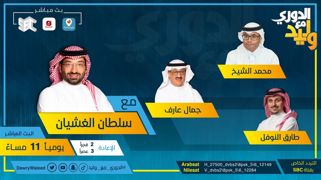 حلقة الدوري مع وليد يوم الأحد ١٧ يناير ٢٠٢١م