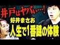 【今一番恐い怪談の語り手】好井まさお！「最恐の井戸」#呪い