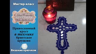 Мастер-класс Вяжем православный крест крючком (часть 1) * КРЁСТНАЯ * Православное домоводство и быт Мастер-класс Вяжем православный крест крючком (часть 1) * КРЁСТНАЯ * Православное домоводство и быт