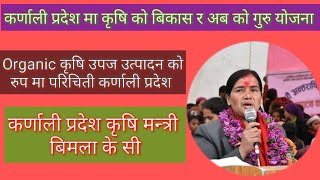 कर्णाली प्रदेश (organic प्रदेश)हाल सम्म को कृषि को बिकास र अब को योजना कृषि मन्त्री बिमला के सी