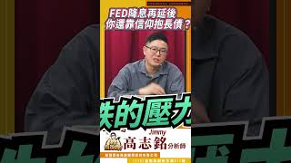 FED降息再延後！你還靠信仰抱長債？  #投資 #美股 #fed #美債 @jimmy89898