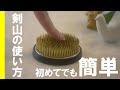 【生け花】剣山の基本の使い方｜はじめてでも簡単｜初心者さん必見！