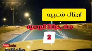 2 - امثال شعبيه في حياتنا اليومية - مع الشرح ??