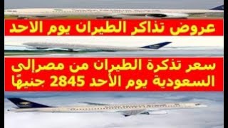 سعر تذكرة الطيران من مصر إلى السعودية يوم الأحد 2845 جنيهًا.