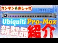 【紹介】【ネットワーク】【オシャレ】Ubiquitiさんから新製品のPro Maxを送っていただきました!