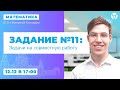 Лучший способ решения задач на совместную работу | ЕГЭ 2021 по математике | AltEd