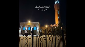 تلاوة من صلاة التراويح من مسجد الشعبي ١٤٤٤ | القارئ/ عمر بن جابر الرحال