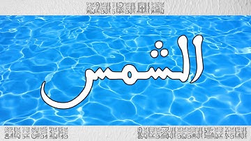 القرآن سورة الشمس ورش القارئ عبد العزيز الكرعاني 091