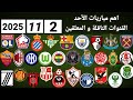 اهم مباريات اليوم الأحد 2 11 2025 والقنوات الناقلة و المعلقين 
