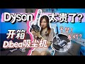 Dyson太贵了？开箱性价比RM879吸尘机！！强吸力、90度弯曲、竟然有灯？！