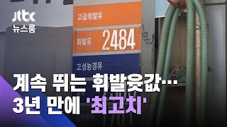 계속 뛰는 휘발윳값…3년 만에 최고치, 서울 평균 1703원 / JTBC 뉴스룸