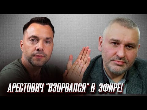 🤬 "Вы шо, бл***, испугались?! Бу-бу-бу! Ко-ко-ко!" Арестович сорвался в прямом эфире!