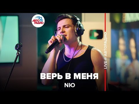 Nю - Верь В Меня