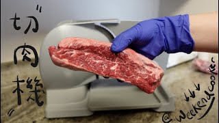 冷門小家電「切肉機」兩年多使用心得、實際操作清潔通通給你看Food Slicer Review