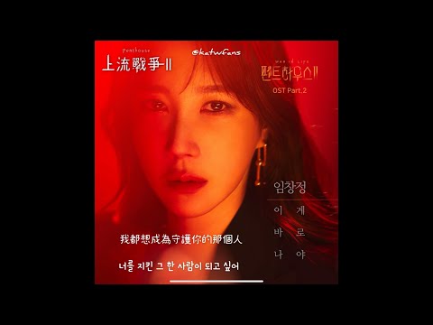【中韓歌詞 Lyrics/가사】 任昌丁 (임창정) - 이게 바로 나야  這就是我 /펜트하우스2 OST Part.2/上流戰爭2 OST Part.2