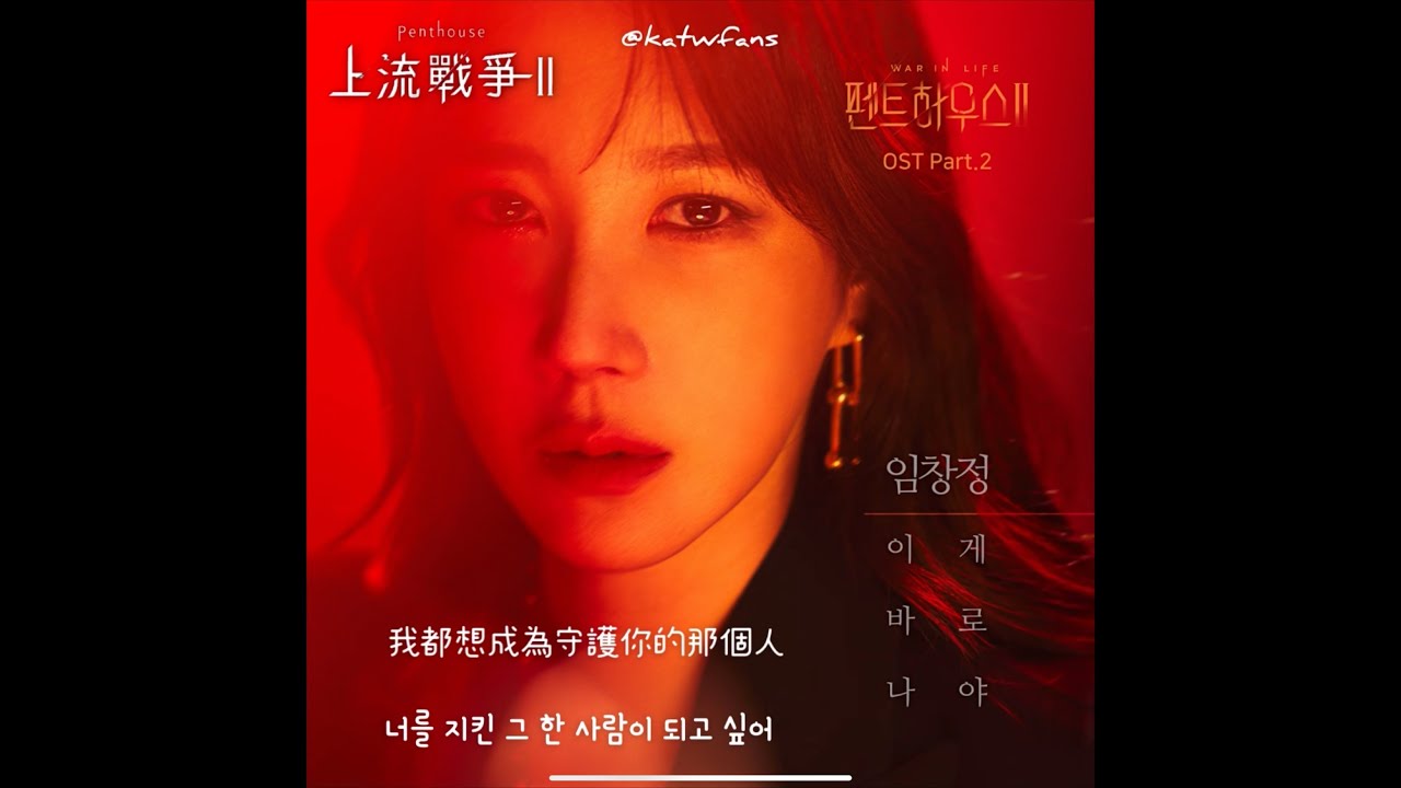 【中韓歌詞 Lyrics/가사】 任昌丁 (임창정) - 이게 바로 나야  這就是我 /펜트하우스2 OST Part.2/上流戰爭2 OST Part.2