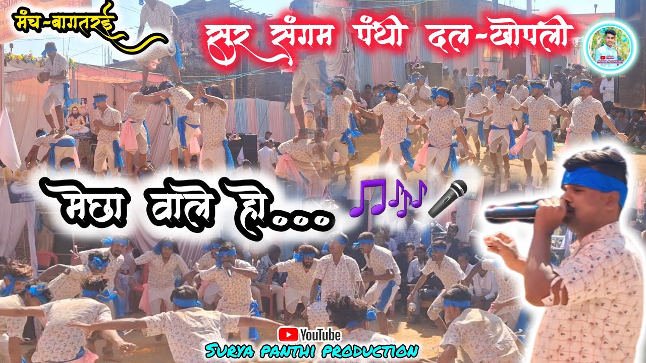 गीत-मेछा वाले हो.....| New Panthi Song 2025-26 | खोपली पंथी | मंच-बागतरई(राजनांदगाव)
