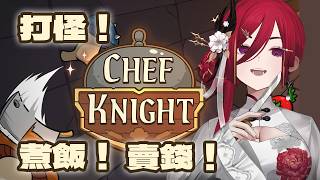 【Chef Knight】廚師騎士！又找了一個奇怪的小遊戲來玩，打怪＞煮飯＞賣錢＞升級...這個流程怎麼好像很熟悉 (｡A｡)█熙歌Cygnus