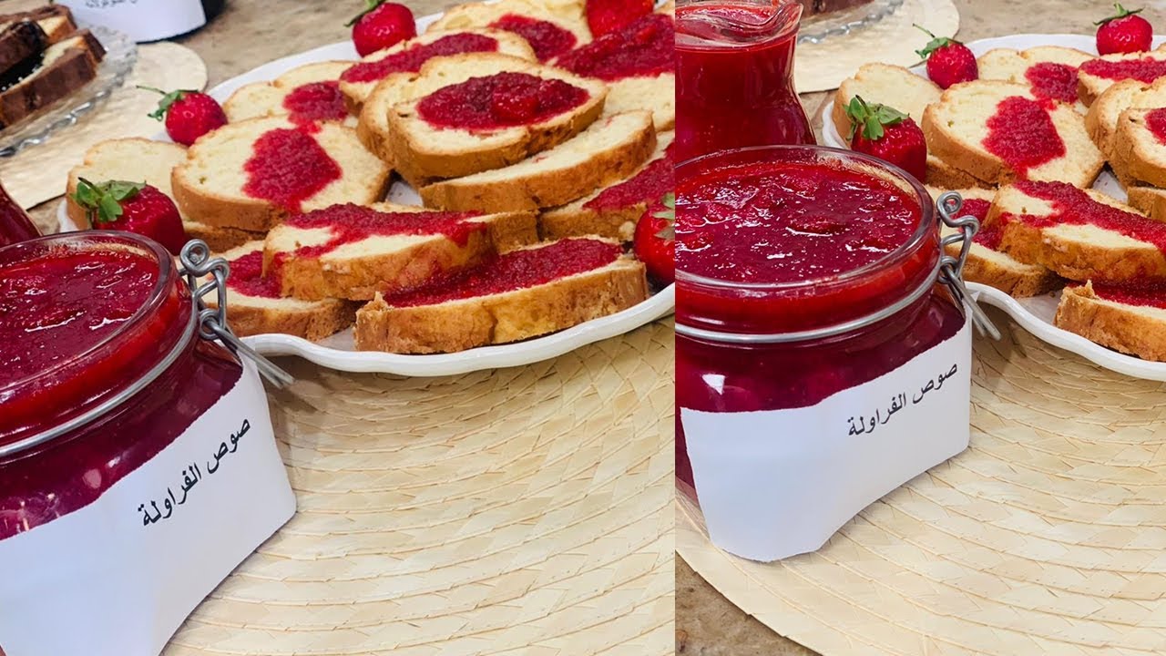 طريقة عمل صوص الفراولة | العزومة مع الشيف فاطمة أبو حاتي