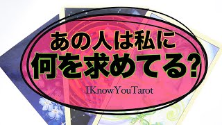 【タロット占い】あの人は、私にどんな事を求めてるの？