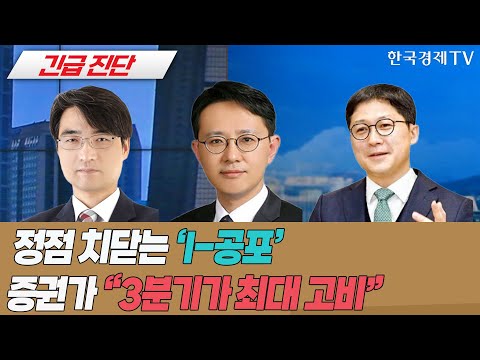 정점 치닫는 &amp;#39;I공포&amp;#39; 증권가 &amp;quot;3분기가 최대 고비&amp;quot; / 긴급진단 / 투자의 아침 / 한국경제TV