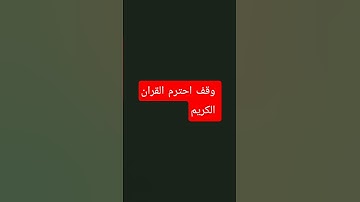 القرآن الكريم