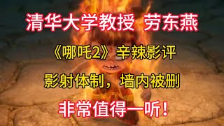 【清华大学教授  劳东燕】《哪吒2》辛辣影评,影射体制,墙内被删,非常值得一听!