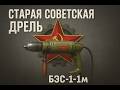 10 лет спустя: Обзор дрели БЭС-1-1м
