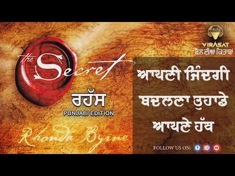 ਆਪਣੀ ਹਰ ਮਨੋਕਾਮਨਾ ਪੂਰੀ ਕਰੋ ਇਸ ਰਹੱਸ ਨਾਲ਼-the secret(ਰਹੱਸ) motivational book- Rhonda Byrne-virasat app