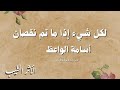 لكل شيء إذا ما تم نقصان أسامة الواعظ لكل شيء إذا ما تم نقصان أسامة الواعظ