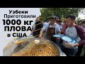 Узбеки в США приготовили плов весом 1000кг.