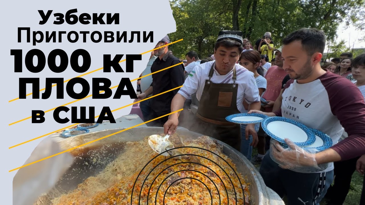 Узбеки в Америке. Узбекский плов 5 кг. Узбеки управляют США. Uzbek Video 2022.