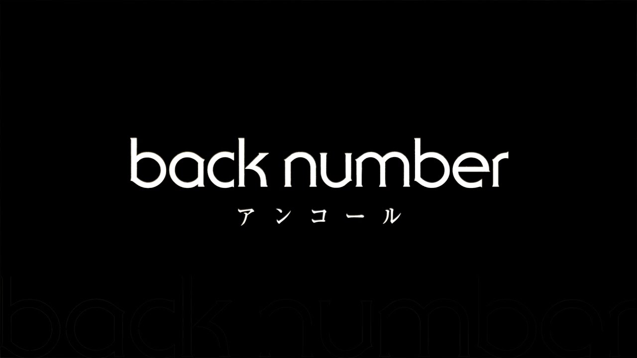 Back Number アンコール Youtube