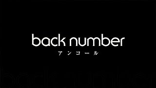 back number 「アンコール」