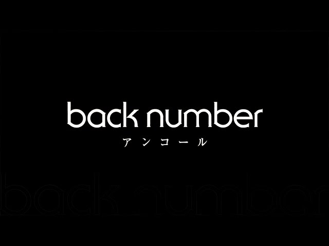 back number 「アンコール」 - YouTube