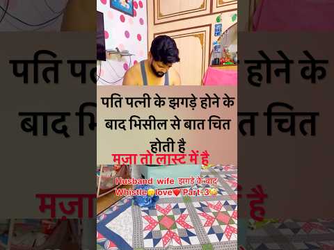 wife husband ke jhagde 🫠#copyrightfree #youtubeshort #shortsvideo #comedyvideos #hrofficial5003