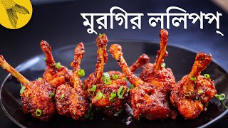 Chicken Lollipop ওরফে Drums of Heaven Recipe | Bong Eats Bangla