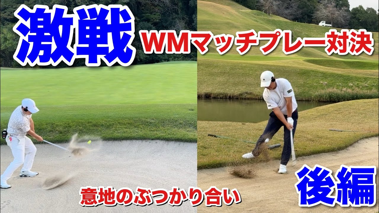 マッチプレイゴルフ Understanding the Difficulties of Match Play Who Will Be the