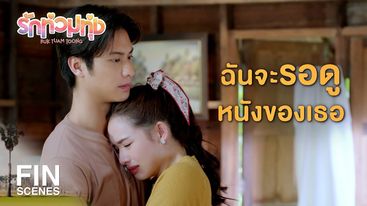 FIN | ถ้าวันไหนเธอไม่มีความสุข ขอให้กลับมาหาฉันที่นี่นะ | รักท่วมทุ่ง EP.23 | Ch3Thailand