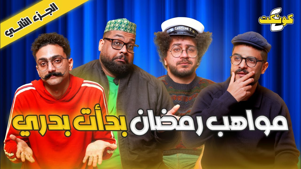 دوري ابطال الضحك 🏆😂 | الجزء الثاني: نسينا الكاميرا مفتوحة 🎥🎭