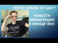 Никто никуда не едет? Новости и изменения в программах иммиграции в Канаду 2021