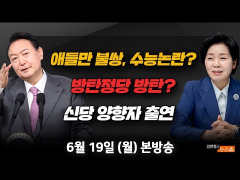 발칵 뒤집힌 수험생(<strong>도종환</strong>) 제 3지대(양향자) 출발부터 삐걱 민주당 혁신위vs수능 언급 대통령, 교육계 대혼란(김근식·현근택) [김현정의 뉴스쇼]