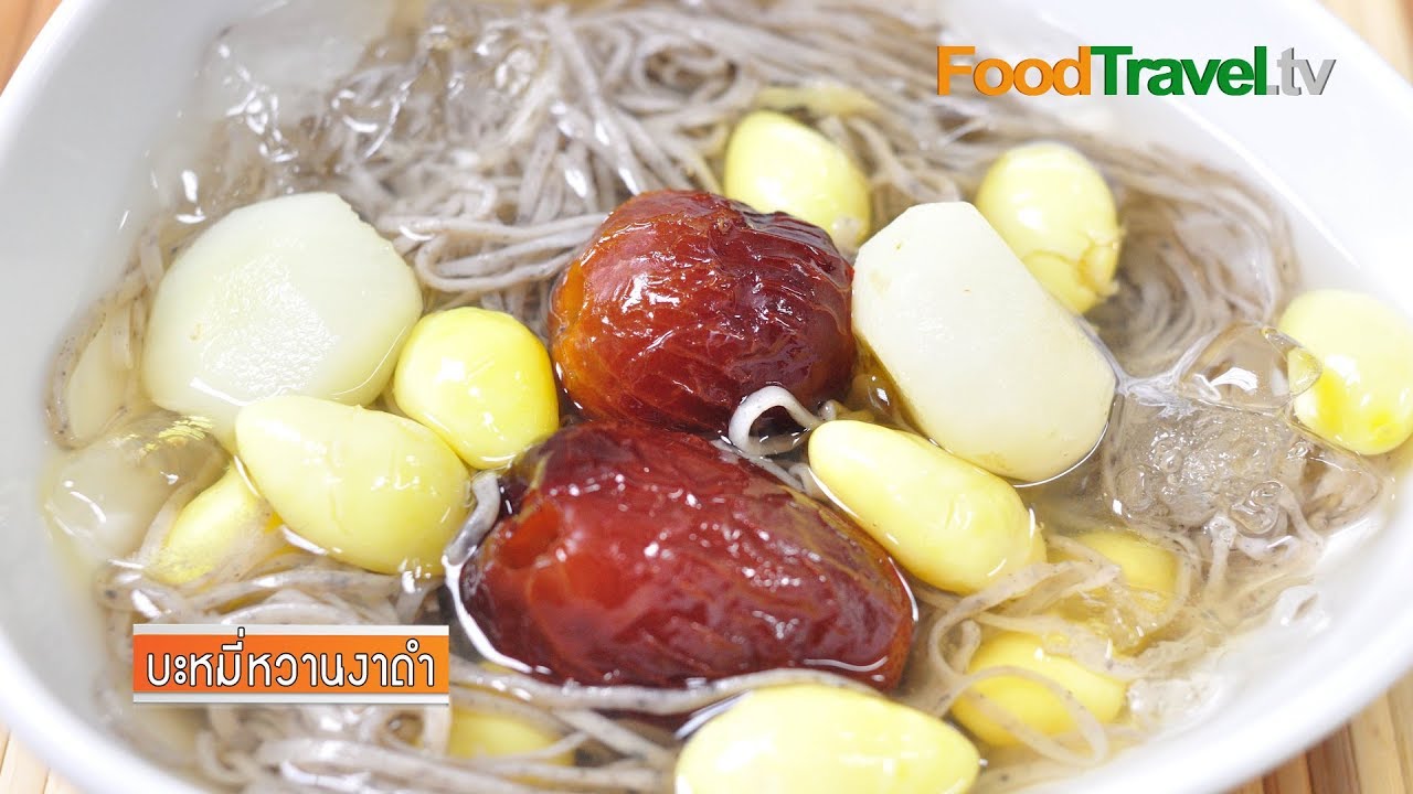 บะหมี่หวานงาดำ | FoodTravel